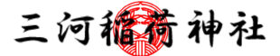 三河稲荷神社