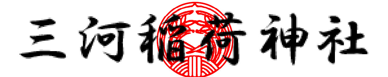 三河稲荷神社