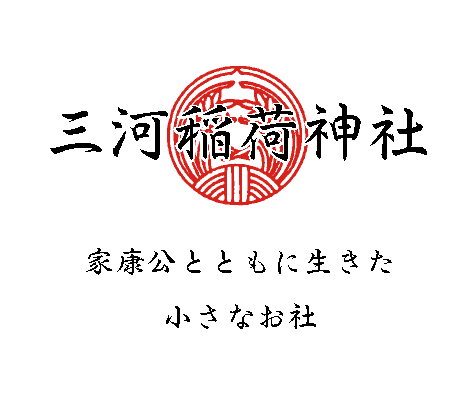 三河稲荷神社
