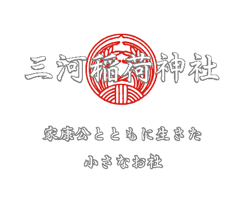三河稲荷神社