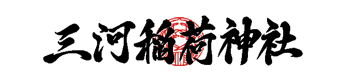 三河稲荷神社